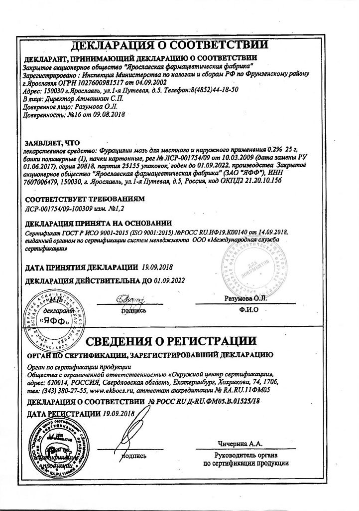 Фурацилин 0.2% 25г мазь Производитель: Россия Ярославская ФФ